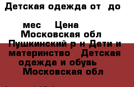 Детская одежда от 0до 7 мес. › Цена ­ 400 - Московская обл., Пушкинский р-н Дети и материнство » Детская одежда и обувь   . Московская обл.